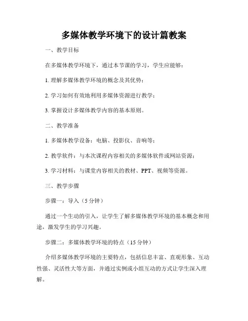 多媒体教学环境下的设计篇教案