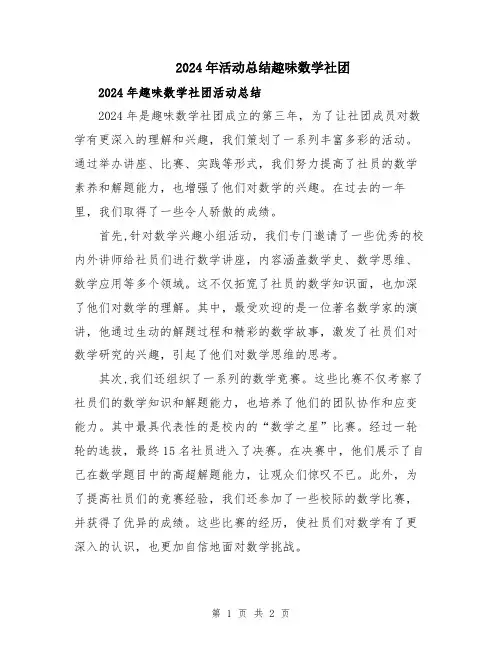 2024年活动总结趣味数学社团