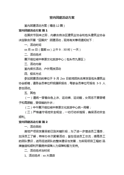 室内团建活动方案