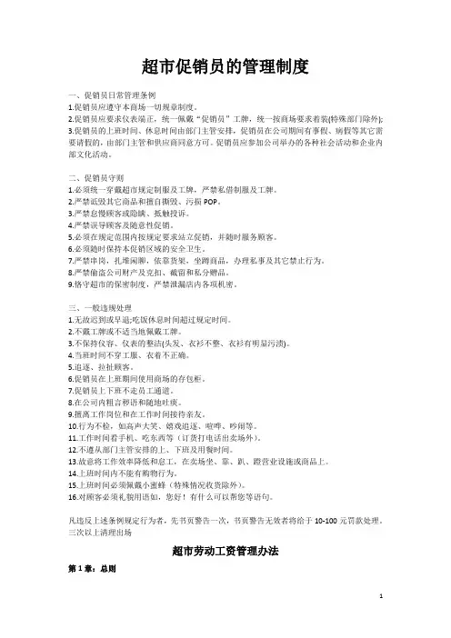 超市促销员管理制度+超市劳动工资管理办法