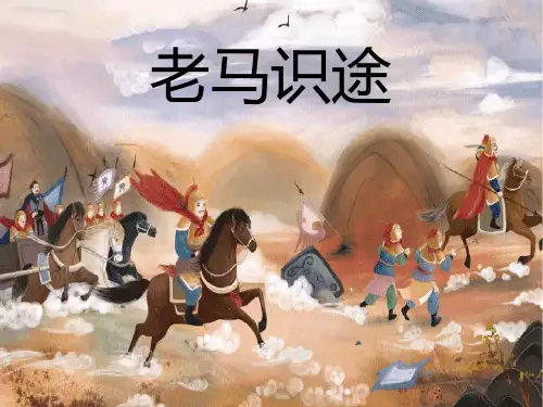 成语故事-老马识途-守株待兔-历史典故讲解