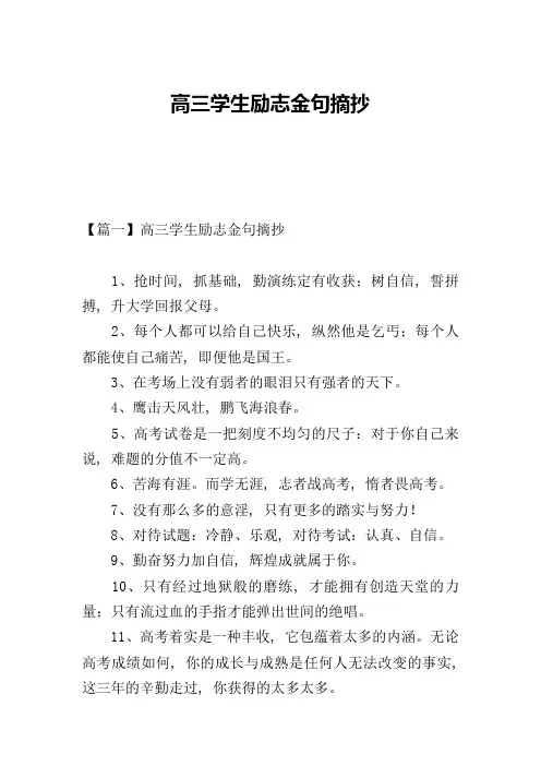 高三学生励志金句摘抄