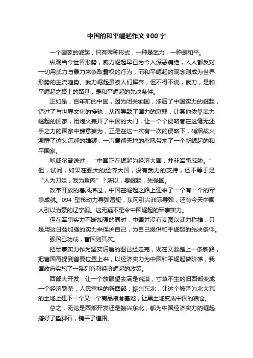 中国的和平崛起作文900字