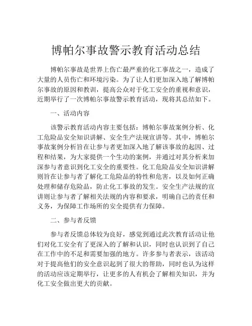 博帕尔事故警示教育活动总结
