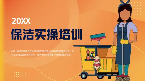 31页小区物业保洁实操流程培训课件