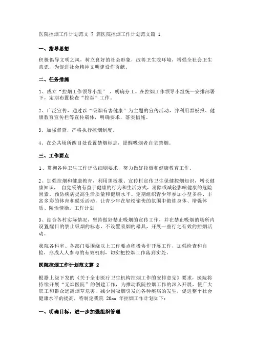 医院控烟工作计划范文7篇