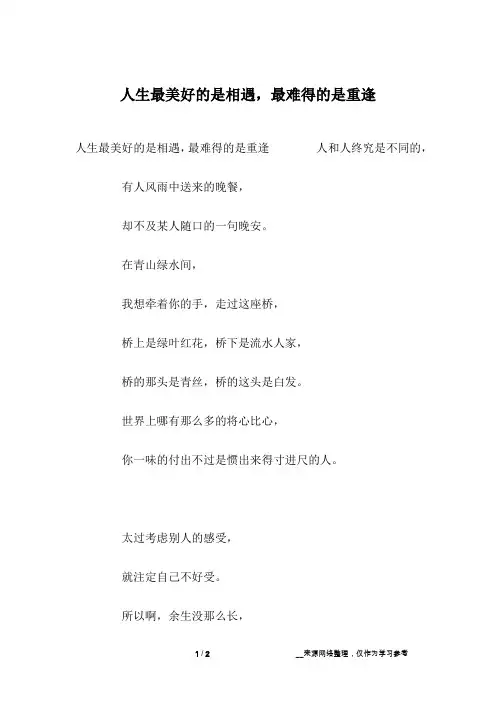人生最美好的是相遇,最难得的是重逢