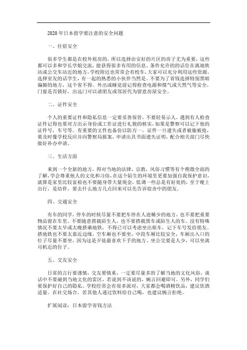 2020年日本留学要注意的安全问题(最新)