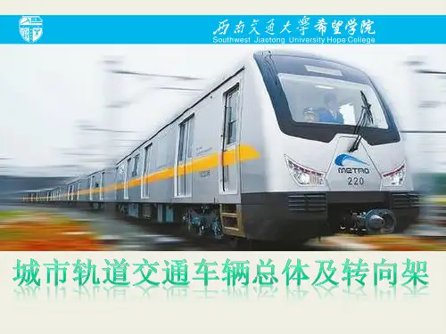 《城市轨道交通车辆总体及转向架》10跨座式单轨车辆