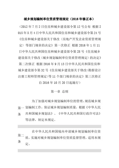 《城乡规划编制单位资质管理规定(2016年》