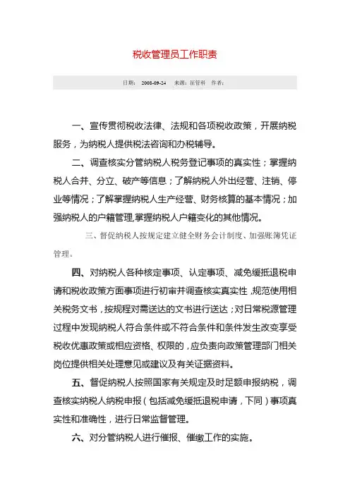 税收管理员工作职责要求