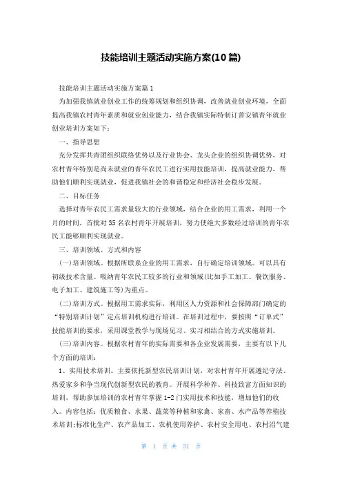 技能培训主题活动实施方案(10篇)