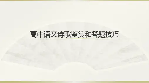 高中语文诗歌鉴赏及答题技巧(全面)