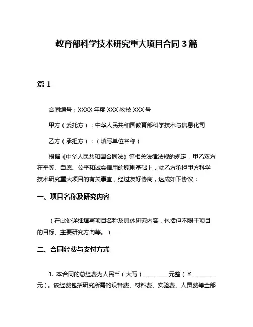 教育部科学技术研究重大项目合同3篇