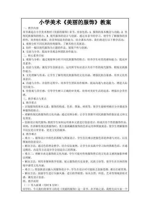 小学美术《美丽的服饰》教案