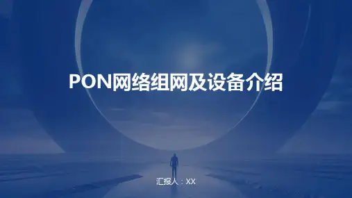 PON网络组网及设备介绍