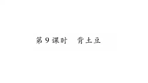 背土豆PPT公开课课件1