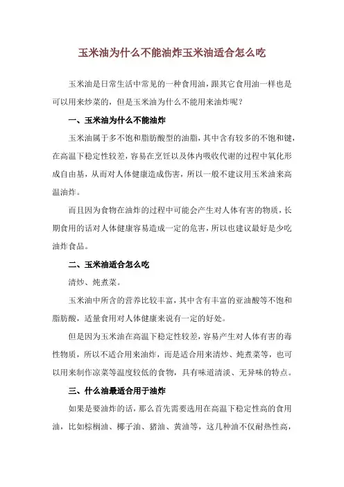 玉米油为什么不能油炸 玉米油适合怎么吃