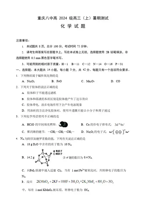 重庆市第八中学2023-2024学年高三暑期阶段性测试化学试题及参考答案