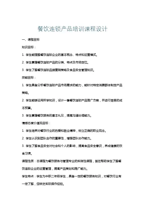 餐饮连锁产品培训课程设计