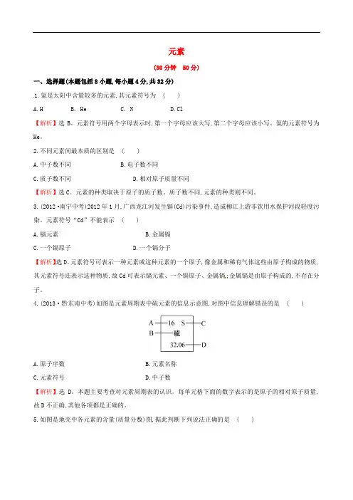 九年级化学上册 2.4 元素课时提升作业 (新版)鲁教版