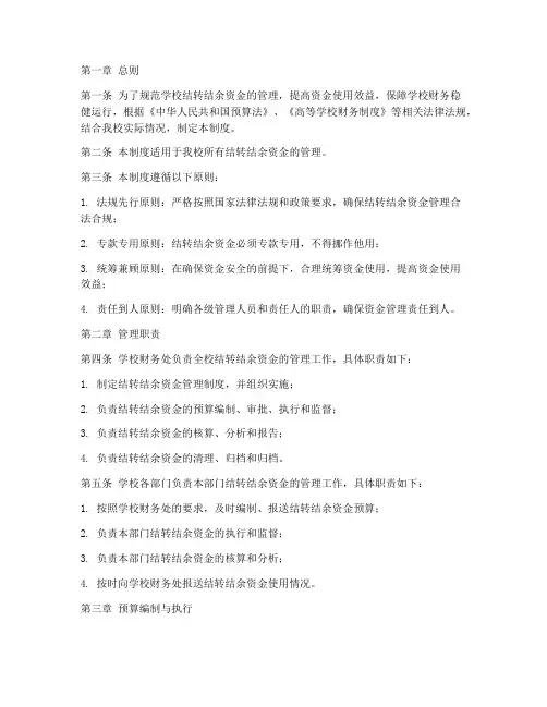 学校结转结余资金管理制度