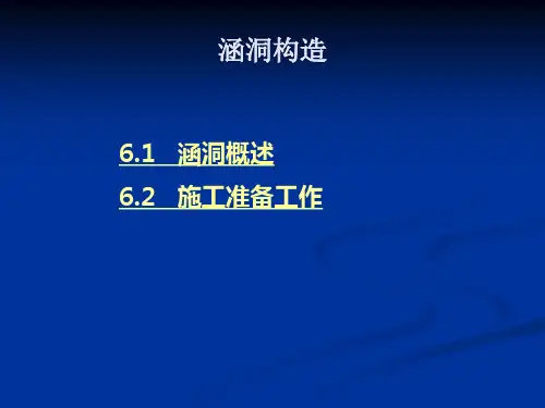 涵洞构造_精品文档