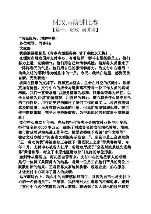 演讲稿之财政局演讲比赛.docx