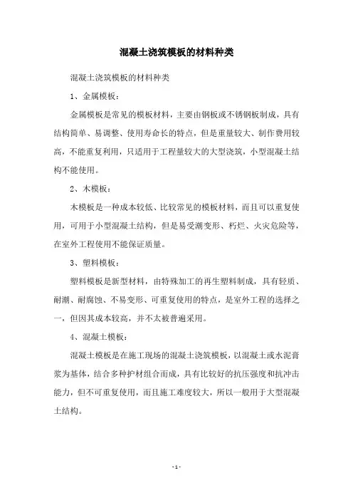 混凝土浇筑模板的材料种类