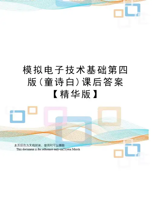模拟电子技术基础第四版(童诗白)课后答案【精华版】