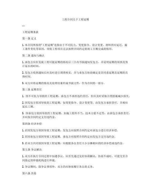工程合同关于工程延期