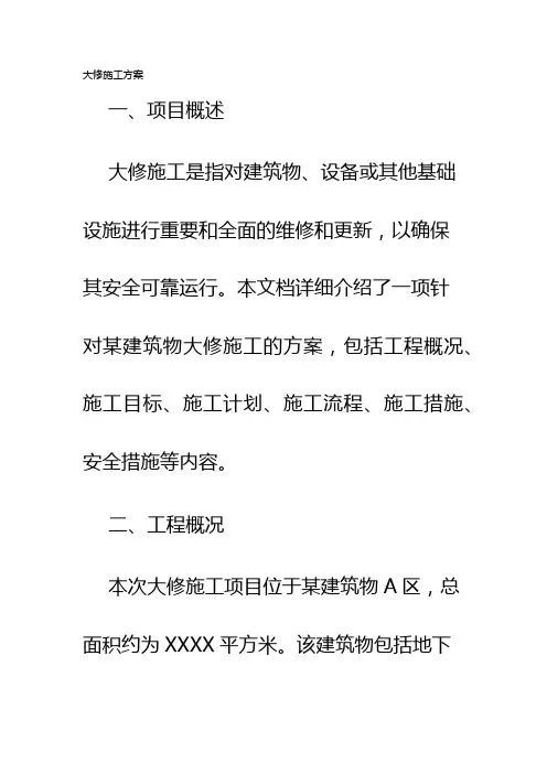 大修施工方案