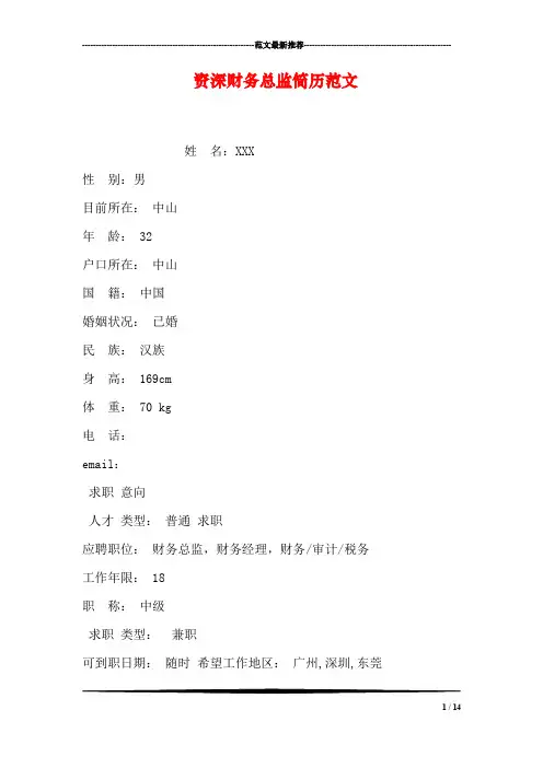 资深财务总监简历范文