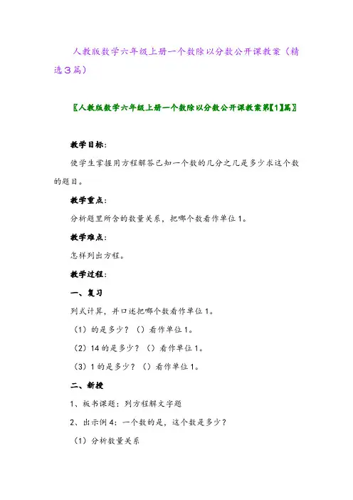 2023年人教版数学六年级上册一个数除以分数公开课教案(精选3篇)