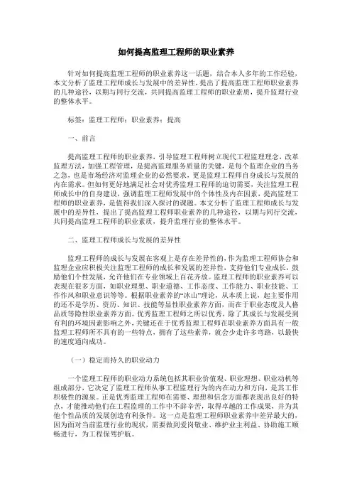 如何提高监理工程师的职业素养