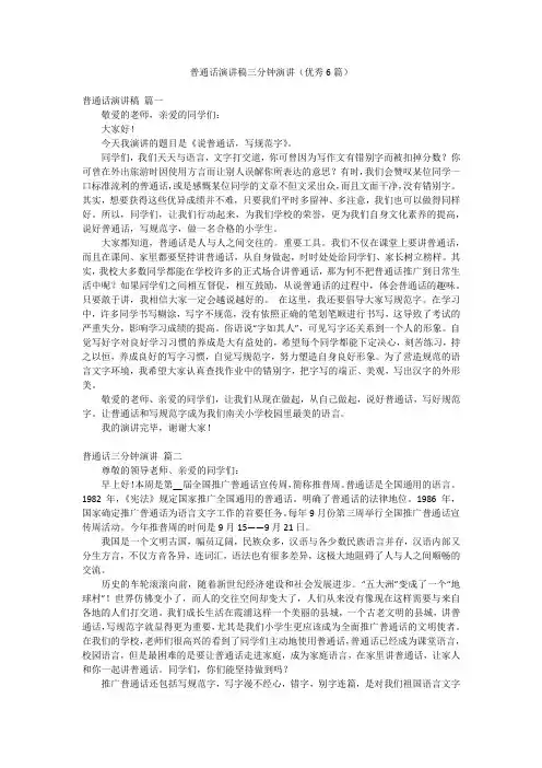 普通话演讲稿三分钟演讲(优秀6篇)