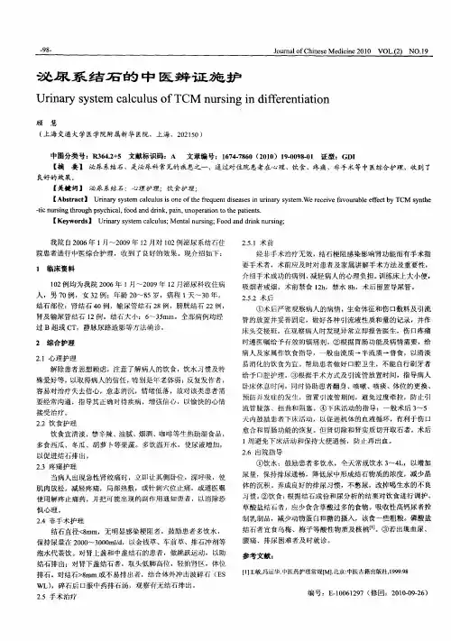 泌尿系结石的中医辨证施护