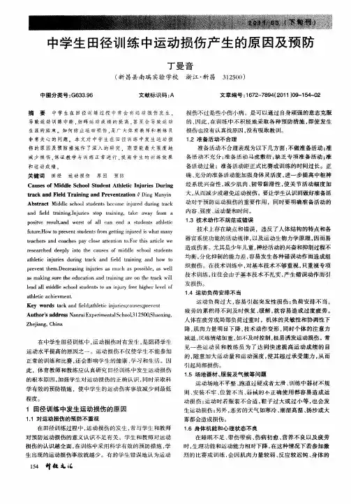中学生田径训练中运动损伤产生的原因及预防