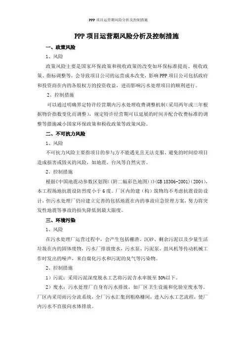 PPP项目运营期风险分析及控制措施