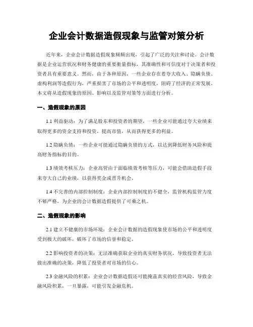 企业会计数据造假现象与监管对策分析