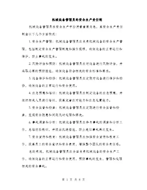 机械设备管理员的安全生产责任制（4篇）