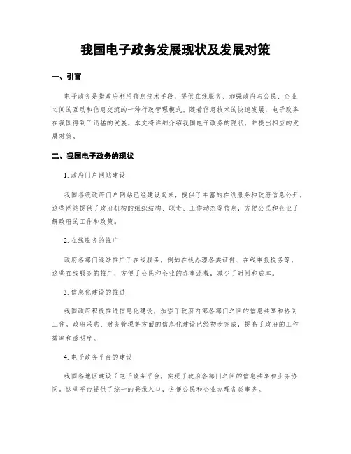 我国电子政务发展现状及发展对策