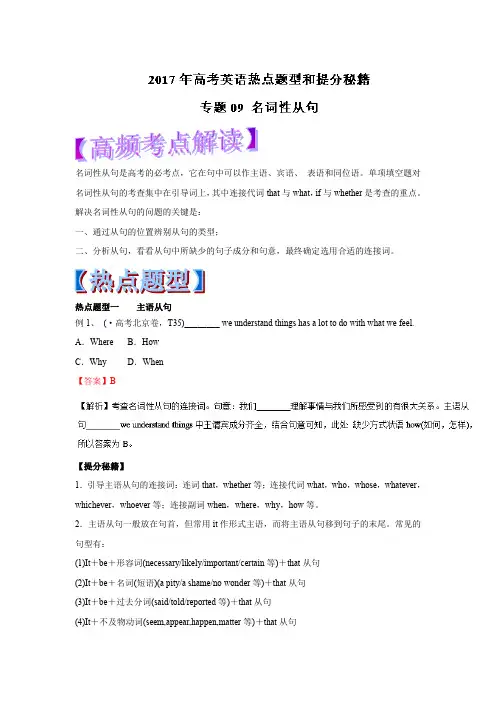 2017高考英语热点题型和提分秘籍专题训练：专题09 名词性从句(教师版)