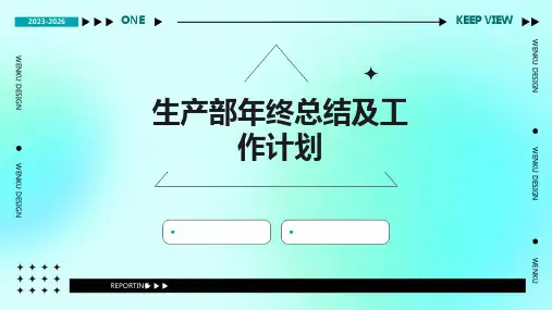 生产部年终总结及工作计划PPT