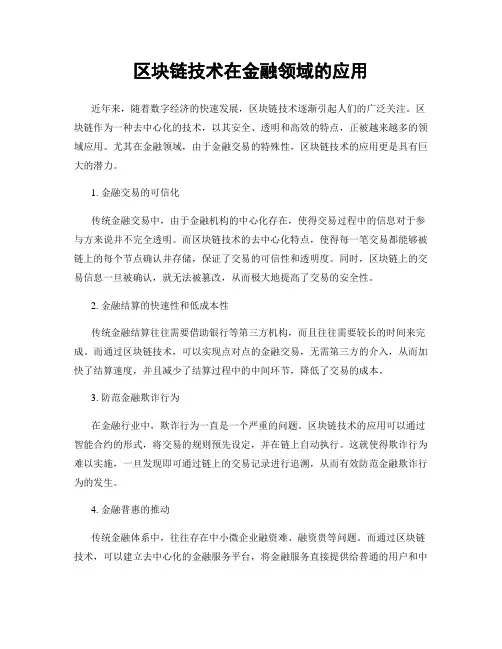 区块链技术在金融领域的应用