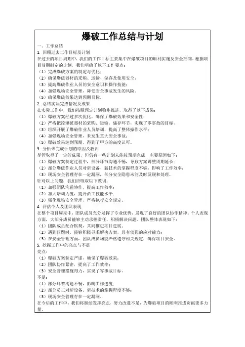 爆破工作总结与计划