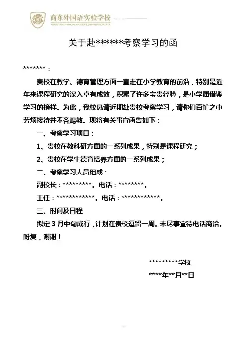 学校考察学习函