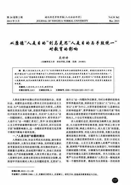 从康德“人是目的”到马克思“人是目的与手段统一”对教育的影响