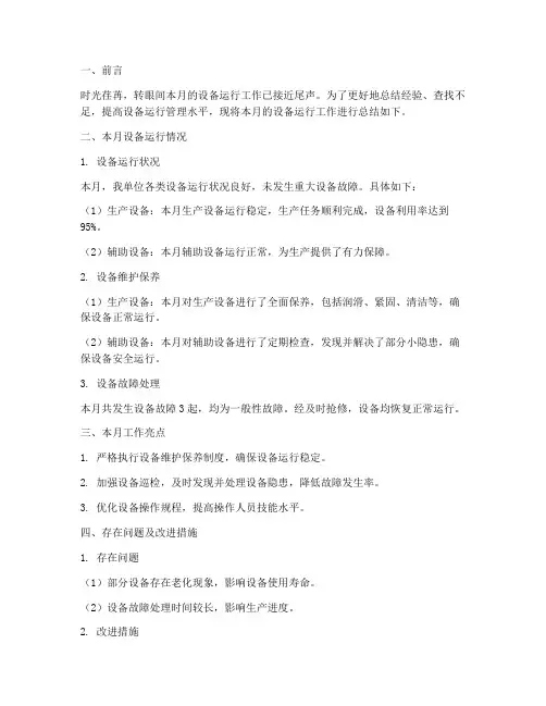 设备运行月度总结范文