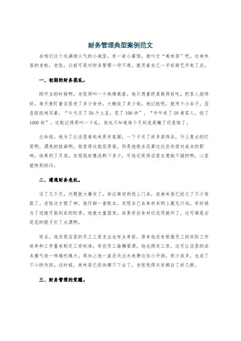 财务管理典型案例范文